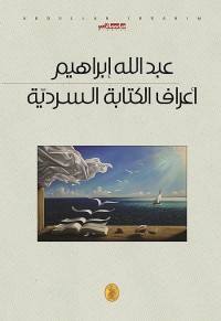 أعراف الكتابة السردية